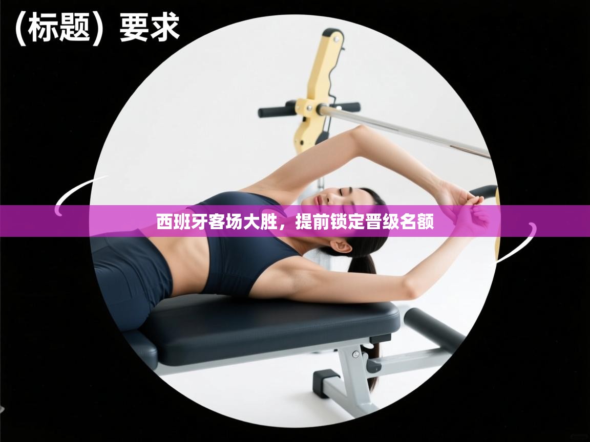 西班牙客场大胜,提前锁定晋级名额 第2张