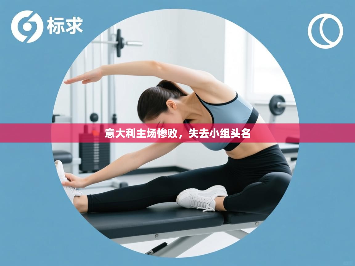 意大利主场惨败,失去小组头名 第2张