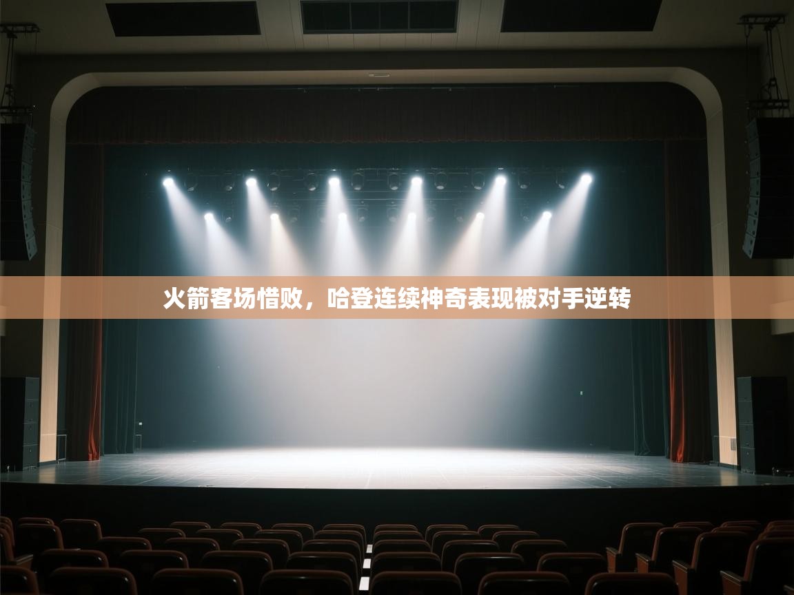 火箭客场惜败，哈登连续神奇表现被对手逆转  第1张