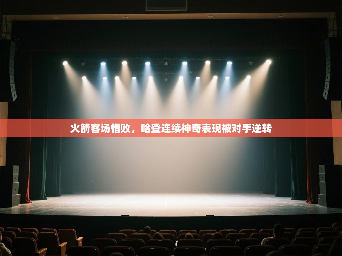 火箭客场惜败，哈登连续神奇表现被对手逆转  第2张