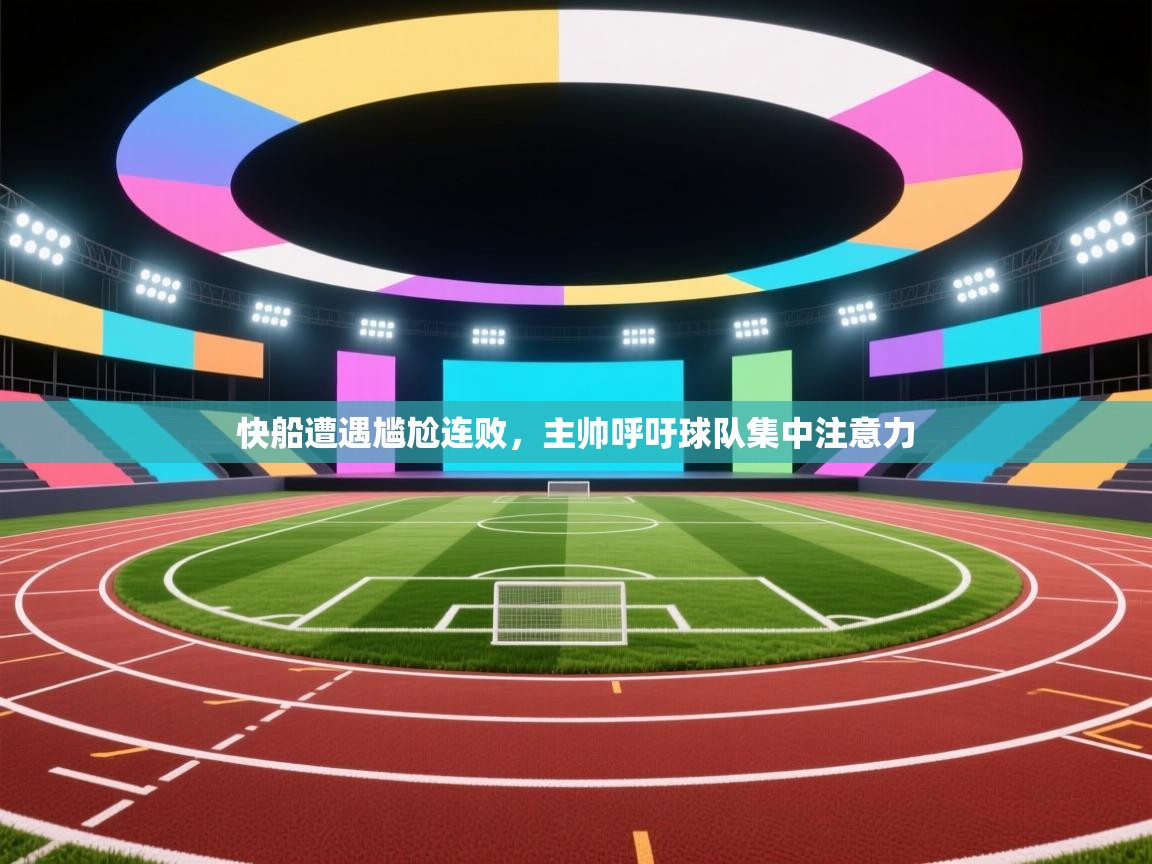 快船遭遇尴尬连败,主帅呼吁球队集中注意力 第1张