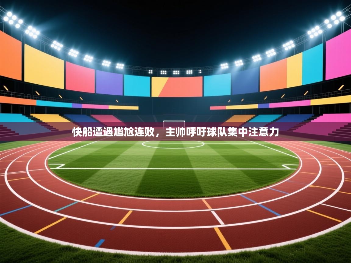 快船遭遇尴尬连败,主帅呼吁球队集中注意力 第2张