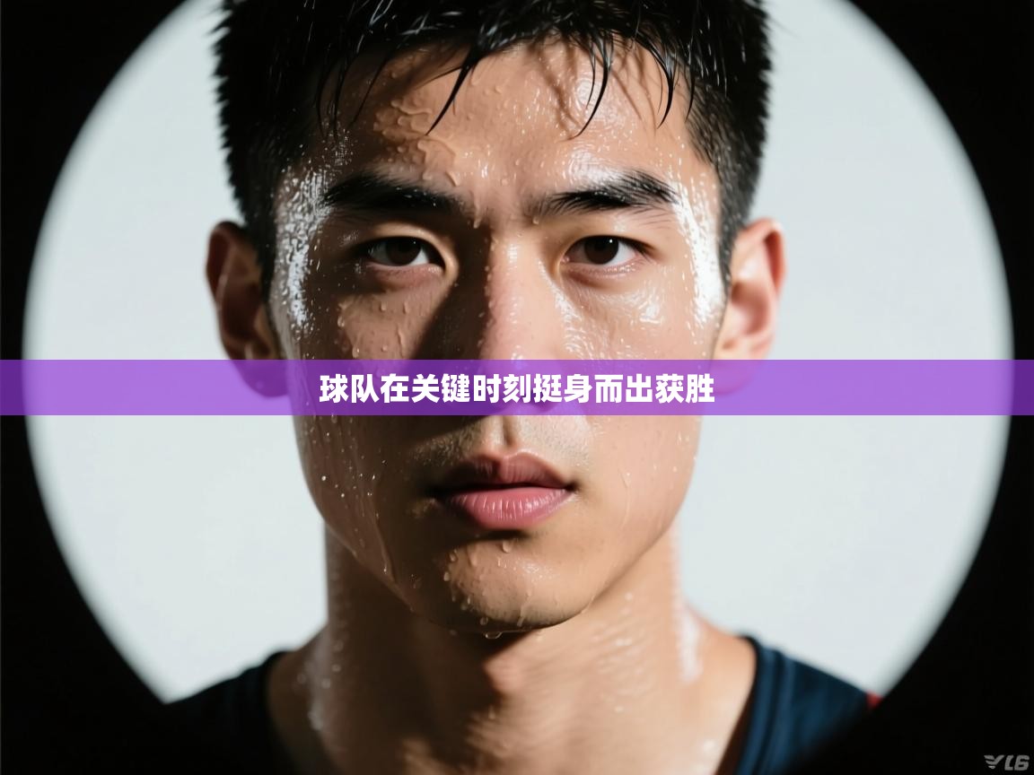 球队在关键时刻挺身而出获胜  第1张