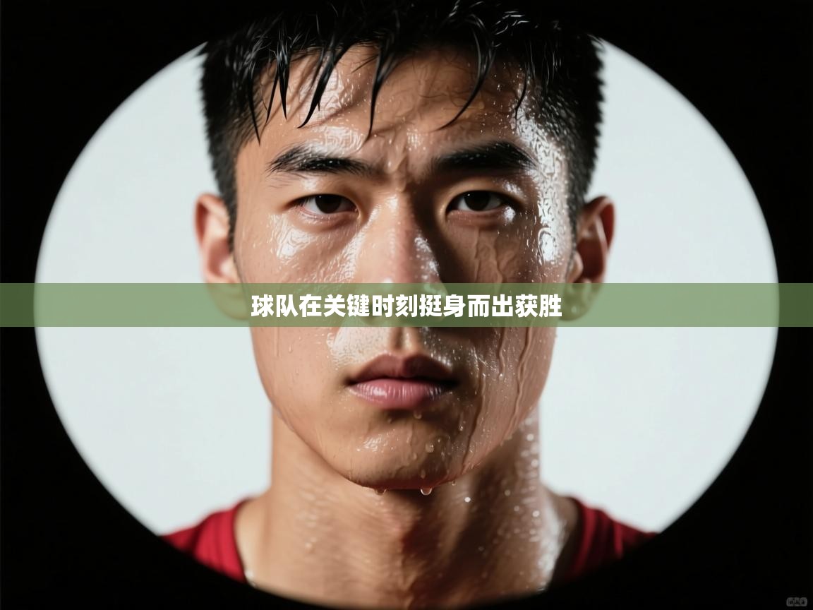 球队在关键时刻挺身而出获胜  第2张