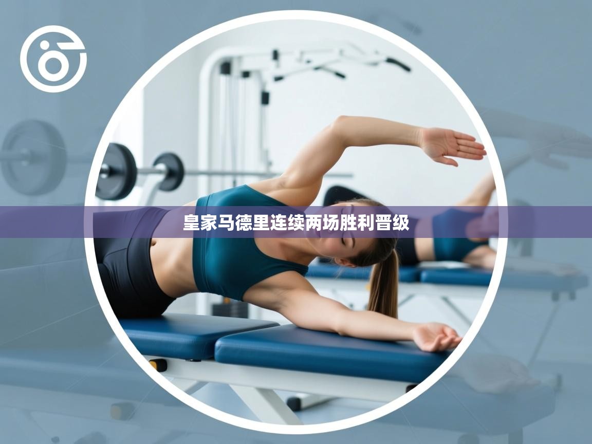 皇家马德里连续两场胜利晋级  第2张