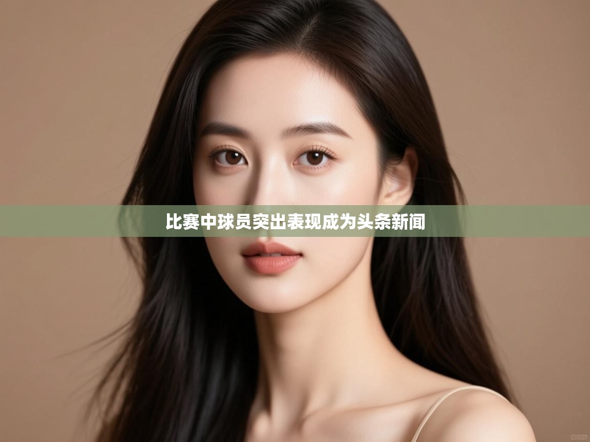 比赛中球员突出表现成为头条新闻  第2张