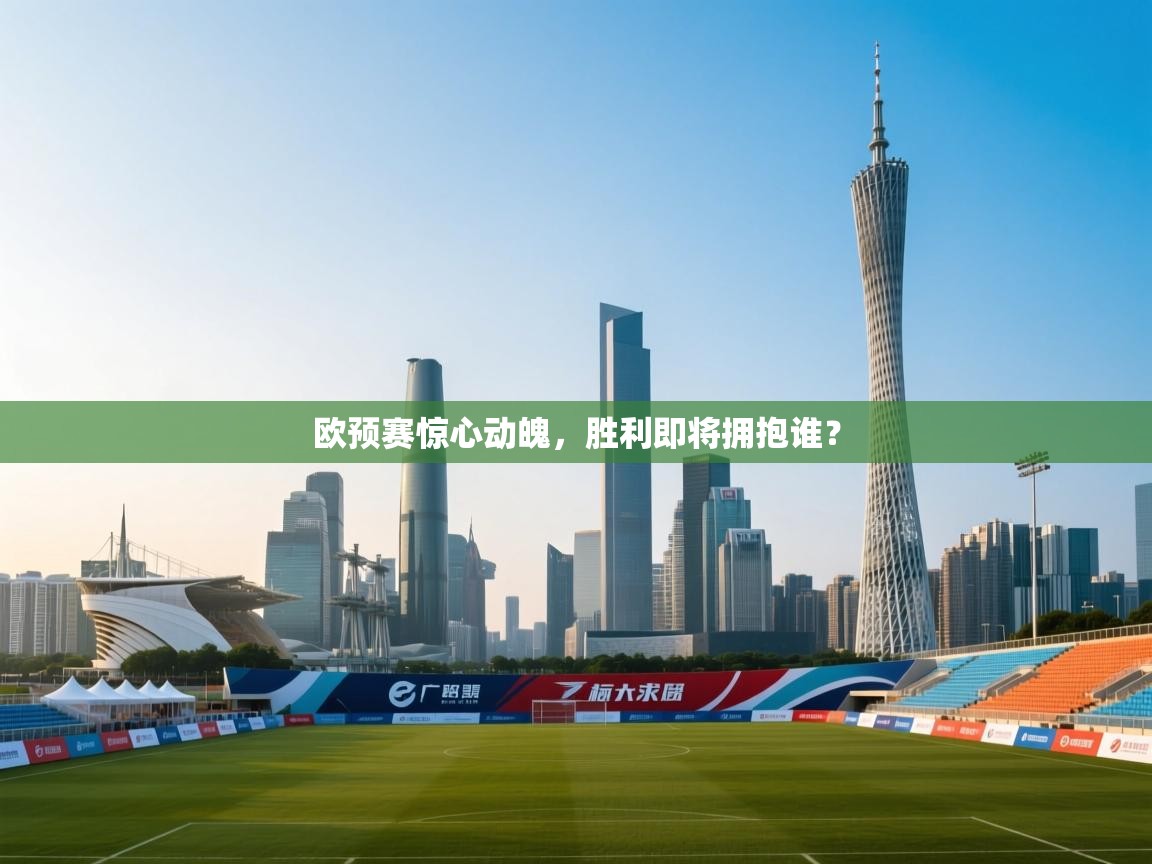 欧预赛惊心动魄，胜利即将拥抱谁？  第1张