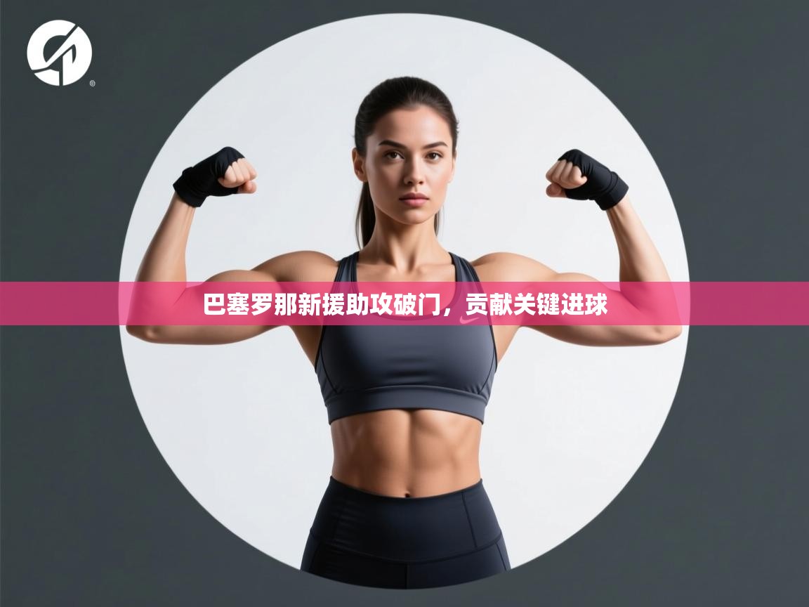 巴塞罗那新援助攻破门，贡献关键进球  第2张