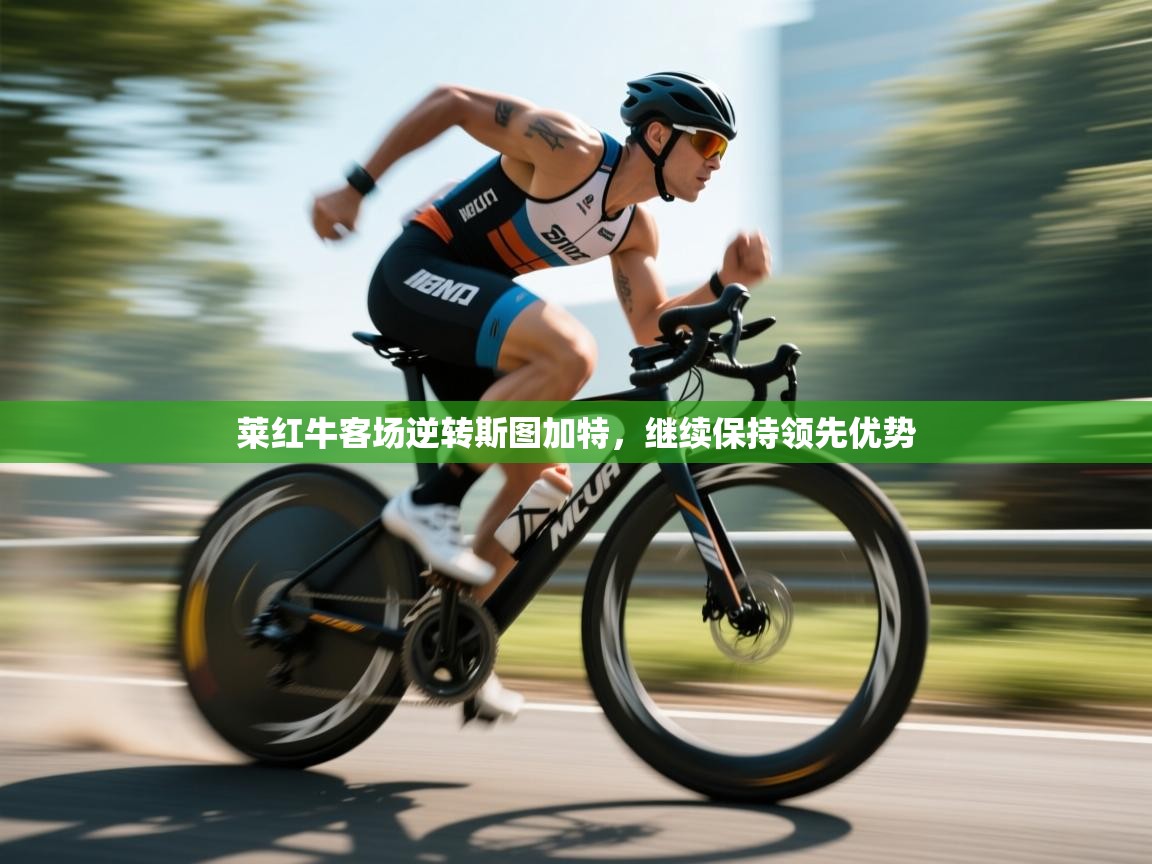 莱红牛客场逆转斯图加特，继续保持领先优势  第1张