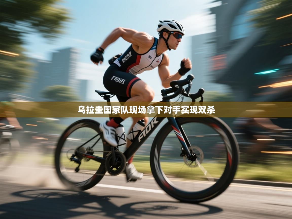 乌拉圭国家队现场拿下对手实现双杀  第1张