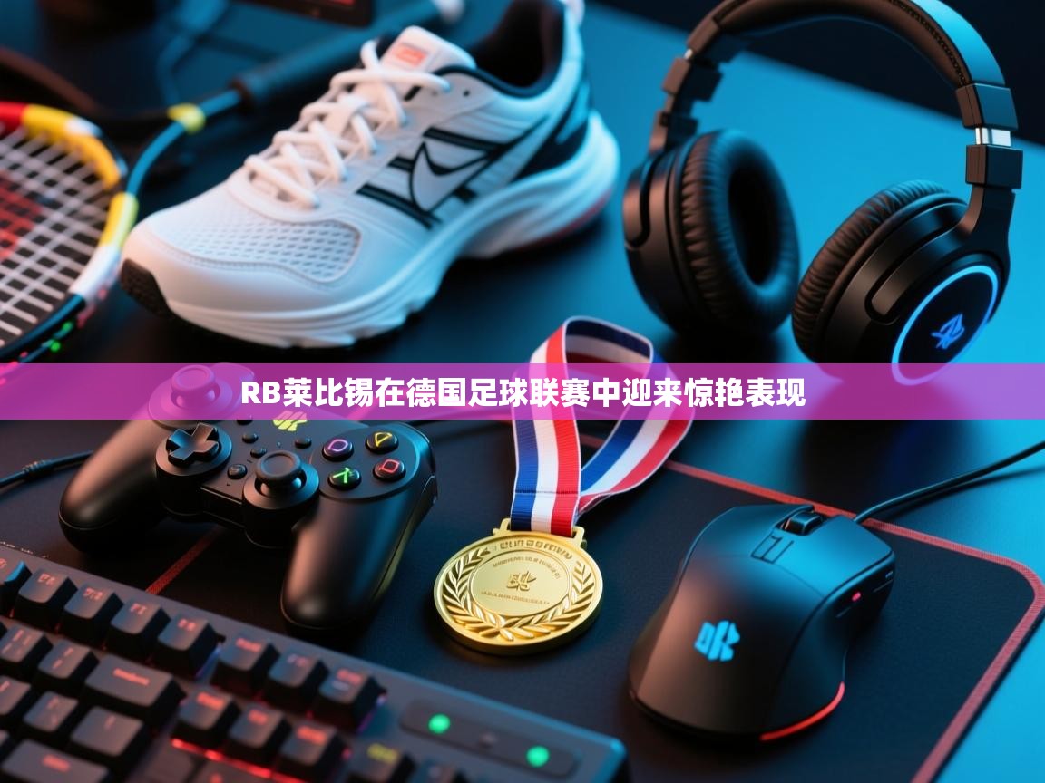 RB莱比锡在德国足球联赛中迎来惊艳表现  第2张