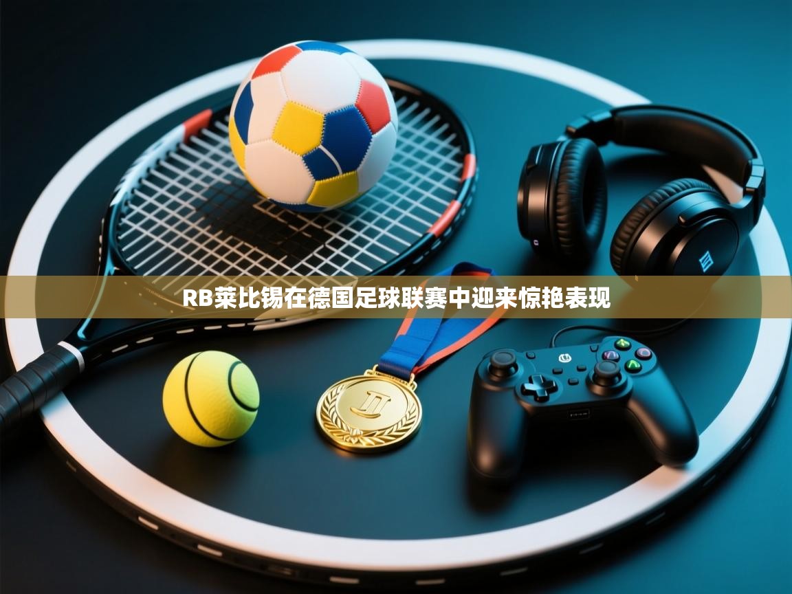 RB莱比锡在德国足球联赛中迎来惊艳表现  第1张