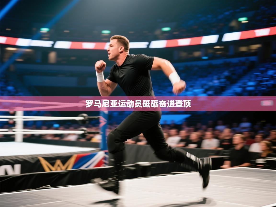 罗马尼亚运动员砥砺奋进登顶 第2张