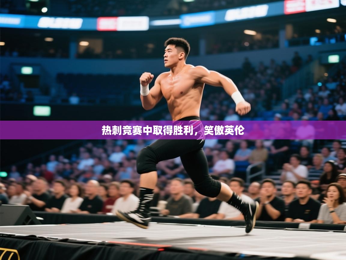 热刺竞赛中取得胜利,笑傲英伦 第2张