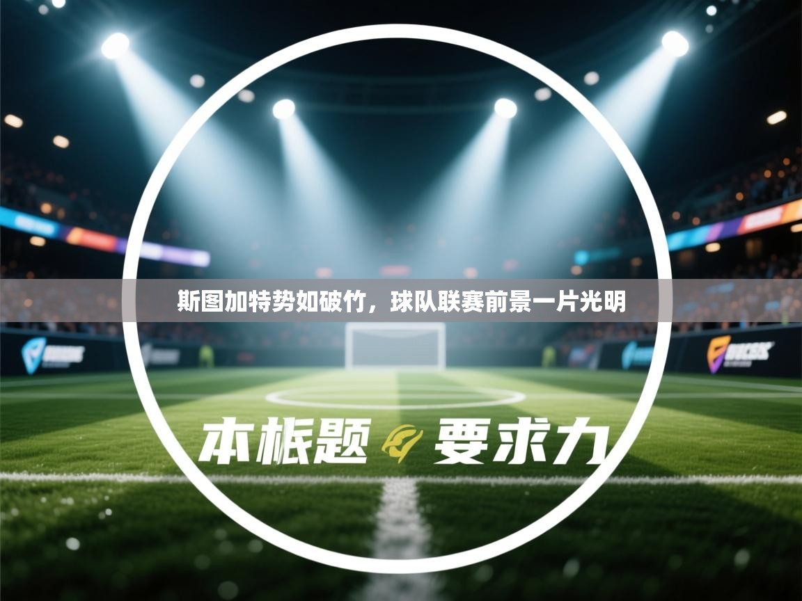 斯图加特势如破竹，球队联赛前景一片光明  第1张