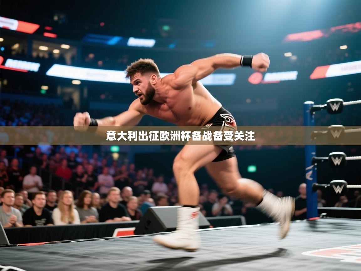 意大利出征欧洲杯备战备受关注 第1张