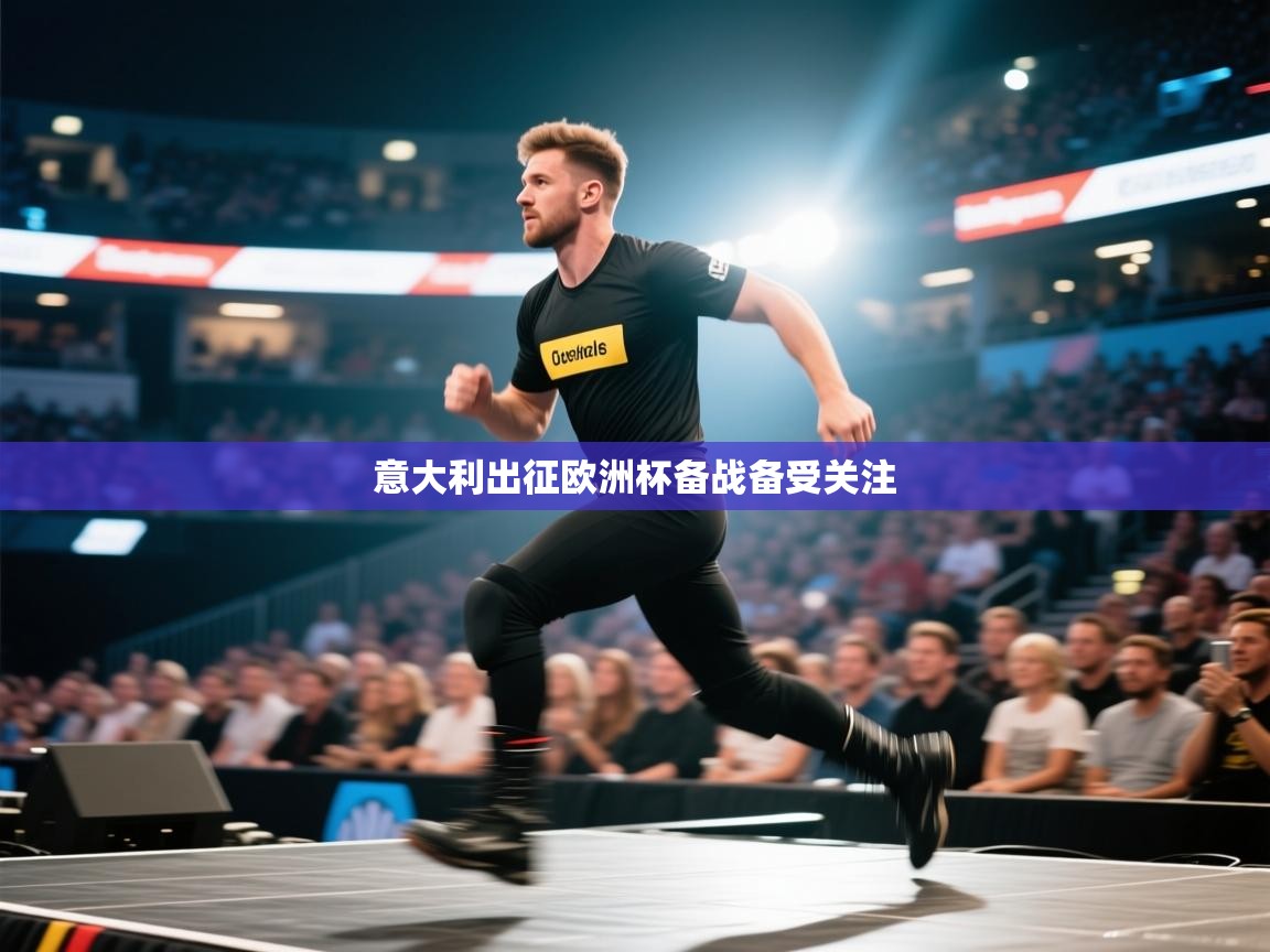 意大利出征欧洲杯备战备受关注 第2张