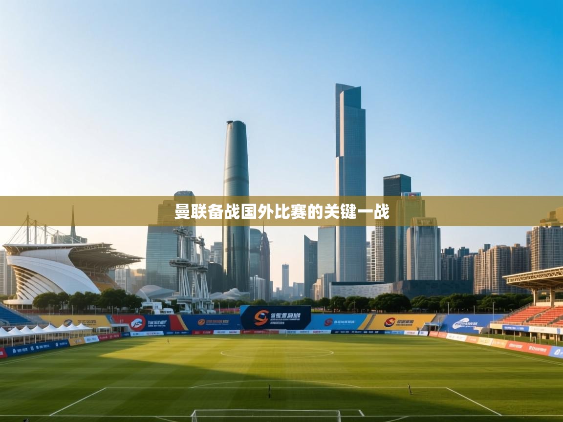 曼联备战国外比赛的关键一战  第1张