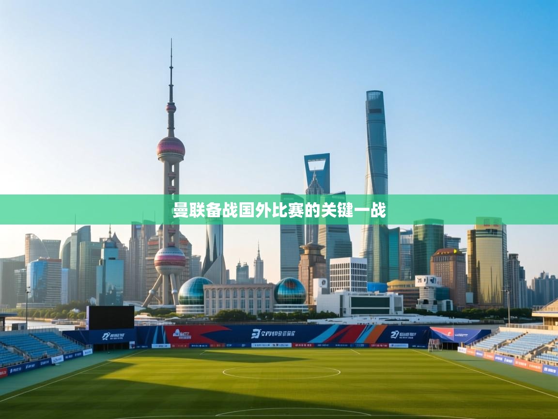 曼联备战国外比赛的关键一战  第2张