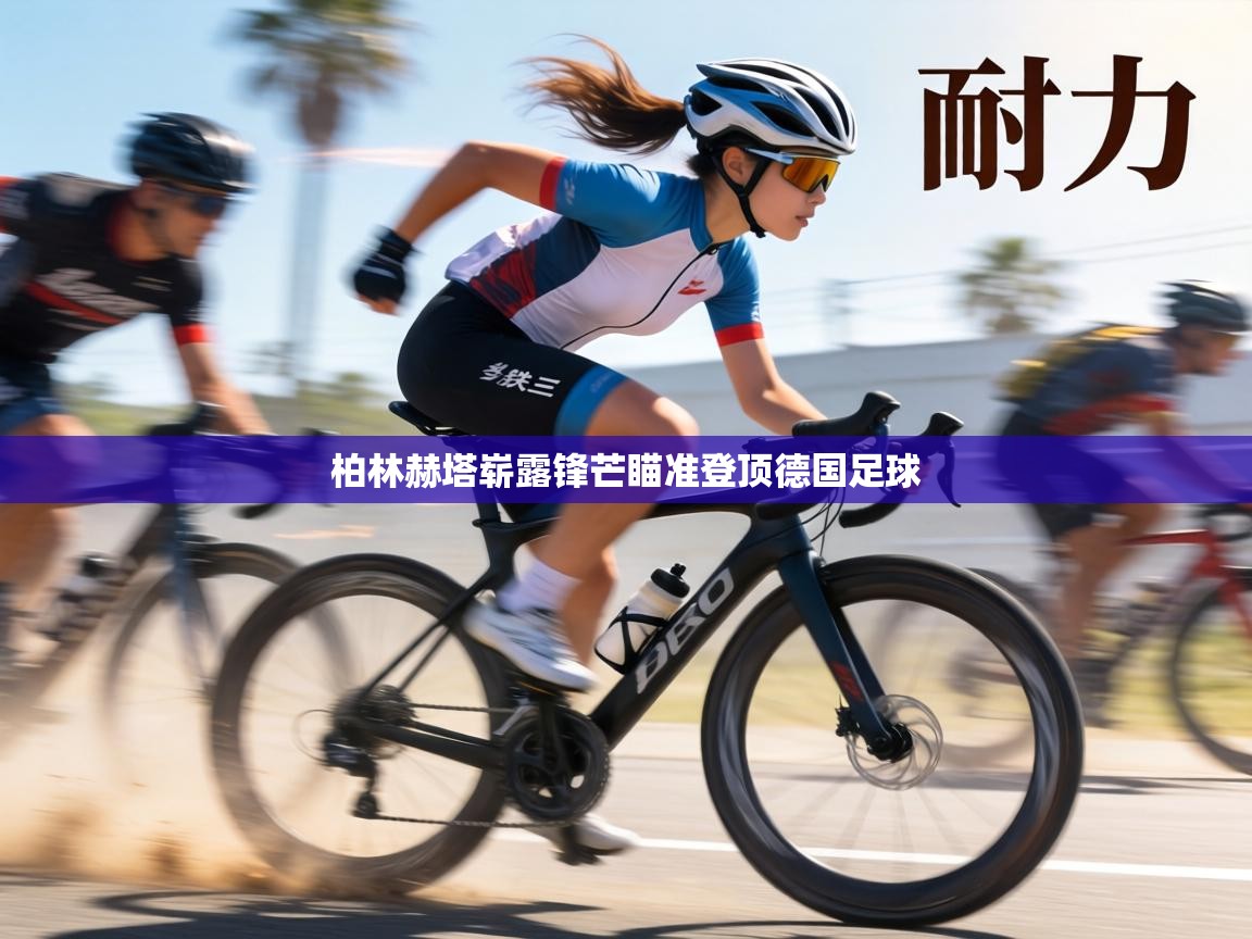 柏林赫塔崭露锋芒瞄准登顶德国足球  第1张