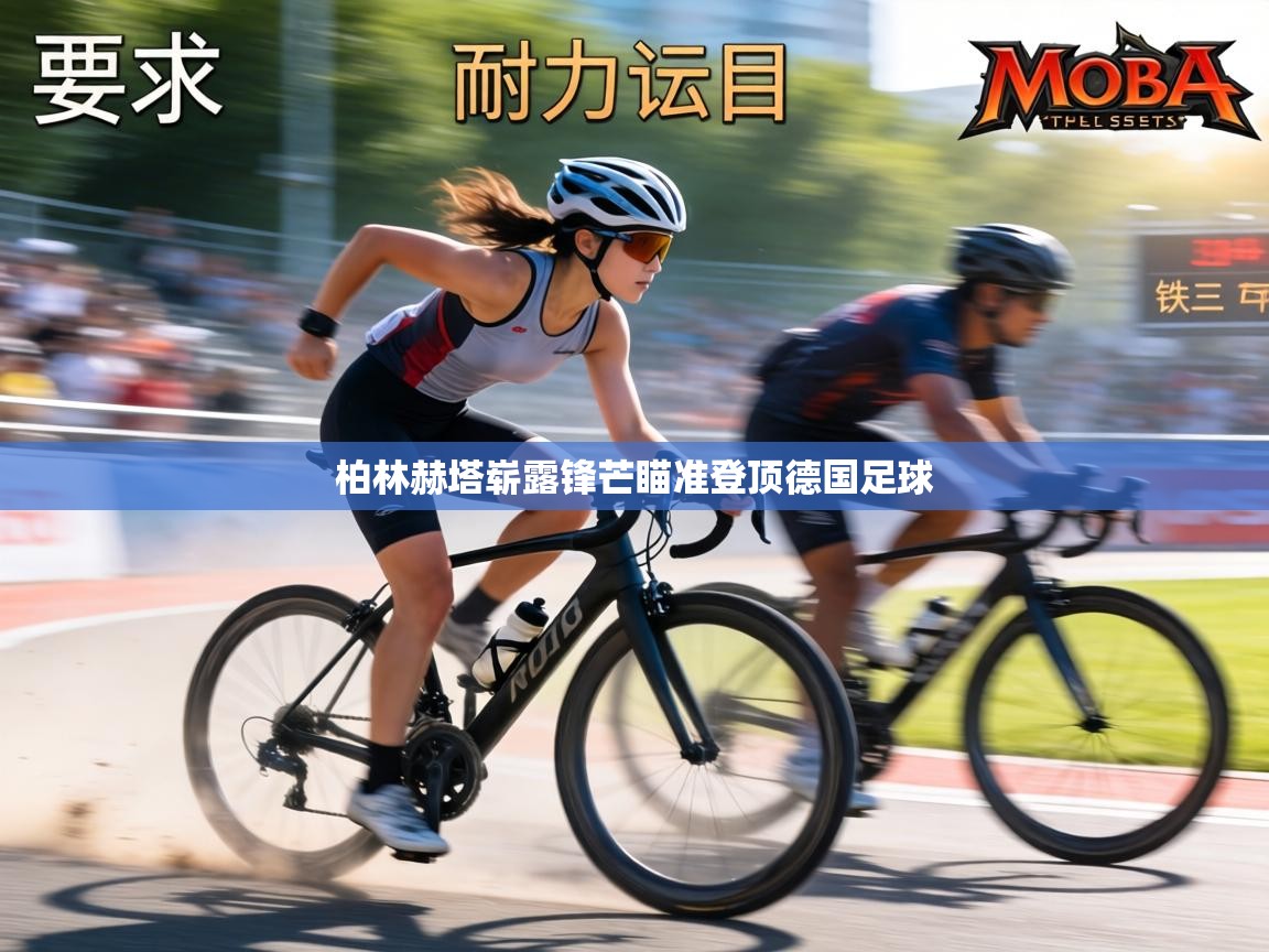 柏林赫塔崭露锋芒瞄准登顶德国足球  第2张