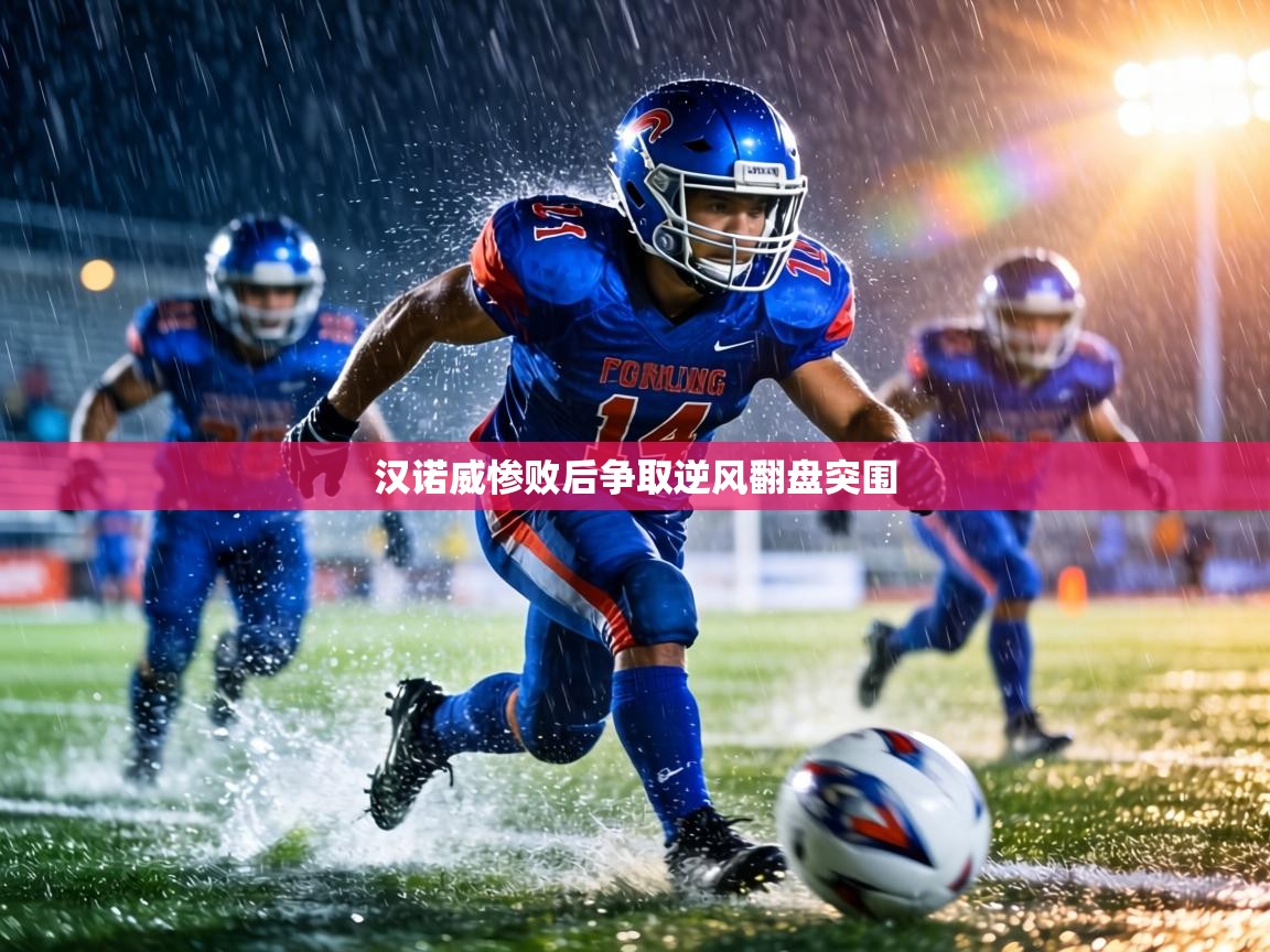 汉诺威惨败后争取逆风翻盘突围  第1张