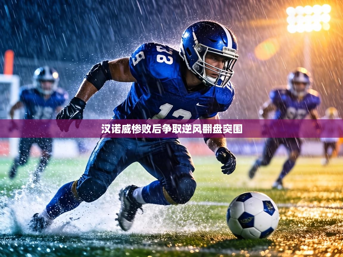 汉诺威惨败后争取逆风翻盘突围  第2张